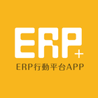 ERP+行動商務平台 icon