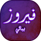 ألبوم ببالي - أغاني فيروز icon