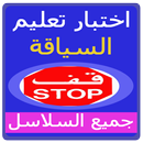 Morocco Road Code Quiz APK
