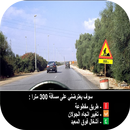 امتحان رخصة السياقة المغرب2016 APK