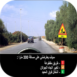 ikon امتحان رخصة السياقة المغرب2016