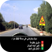 امتحان رخصة السياقة المغرب2016 أيقونة