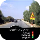 امتحان رخصة السياقة المغرب2016 icon