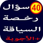 أسئلة رخصة السياقة 2 - 40 سؤال biểu tượng