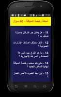 أسئلة رخصة السياقة 2 - 40 سؤال screenshot 3