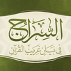 السراج في غريب القرآن APK
