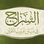 السراج في غريب القرآن