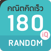 ”คณิตคิดเร็ว 180IQ Random