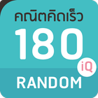 คณิตคิดเร็ว 180IQ Random icône