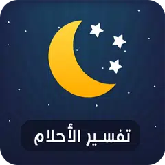 تفسير الاحلام الكامل APK download