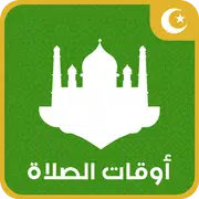 مواقيت الصلاة