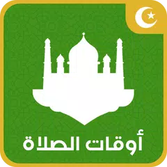 مواقيت الصلاة