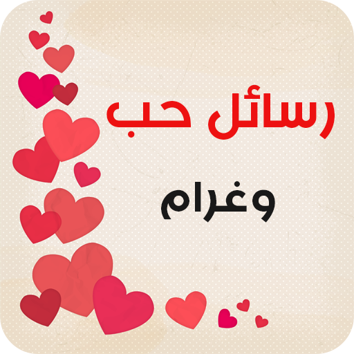 أجمل رسائل حب و غرام
