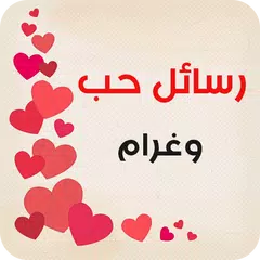 أجمل رسائل حب و غرام APK 下載