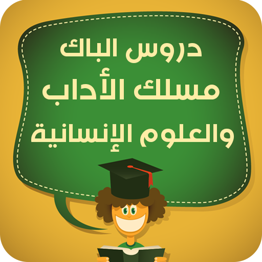 دروس الباك شعبة الأداب