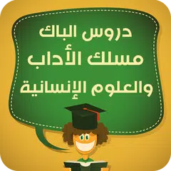 دروس الباك شعبة الأداب APK download