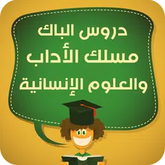 Baixar دروس الباك شعبة الأداب APK