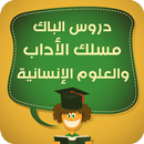 دروس الباك شعبة الأداب APK