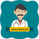 عالج نفسك بنفسك APK