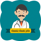 عالج نفسك بنفسك иконка