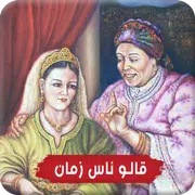 قالوا ناس زمان