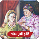 قالوا ناس زمان APK