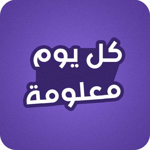 كل يوم معلومة غريبة