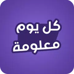 Descargar APK de كل يوم معلومة غريبة