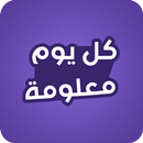 كل يوم معلومة غريبة APK