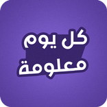 كل يوم معلومة غريبة