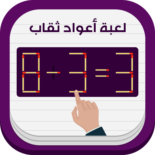 لعبة عود ثقاب
