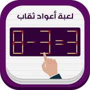 لعبة عود ثقاب