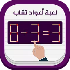 لعبة عود ثقاب