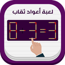 APK لعبة عود ثقاب