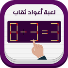 لعبة عود ثقاب icon