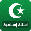 إختبر معرفتك الإسلامية APK