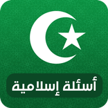 إختبر معرفتك الإسلامية