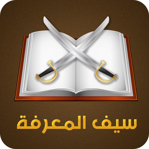 لعبة سيف المعرفة