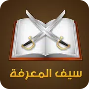 لعبة سيف المعرفة