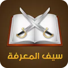 لعبة سيف المعرفة APK download