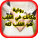 رواية مكانك في القلب هو القلب كله - رواية رومانسية APK