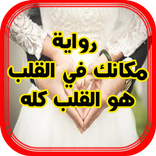 رواية مكانك في القلب هو القلب كله - رواية رومانسية