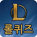 롤퀴즈(리그오브레전드퀴즈) APK