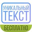 Уникальный текст бесплатно