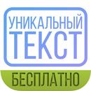 Уникальный текст бесплатно aplikacja