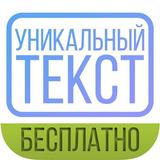 Уникальный текст бесплатно-icoon