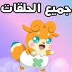 كرتون كوكوتاما - حلقات متجددة APK