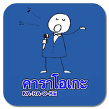 คาราโอเกะ karaoke