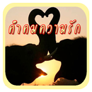 คำคมความรักวัยรุ่น aplikacja