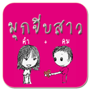 คำคมมุกจีบสาว APK